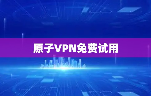 原子VPN免费试用