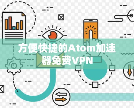 方便快捷的Atom加速器免费VPN