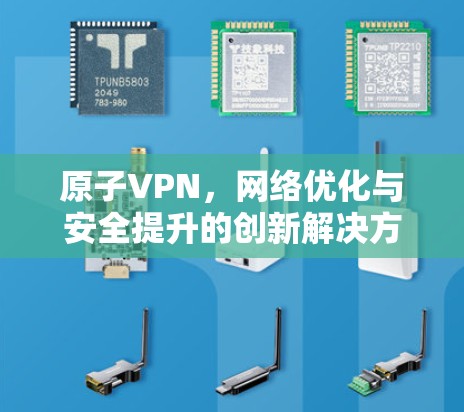 原子VPN，网络优化与安全提升的创新解决方案