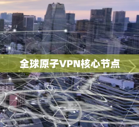 全球原子VPN核心节点