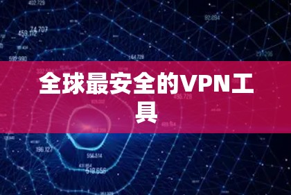 全球最安全的VPN工具