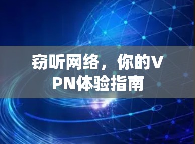 窃听网络，你的VPN体验指南