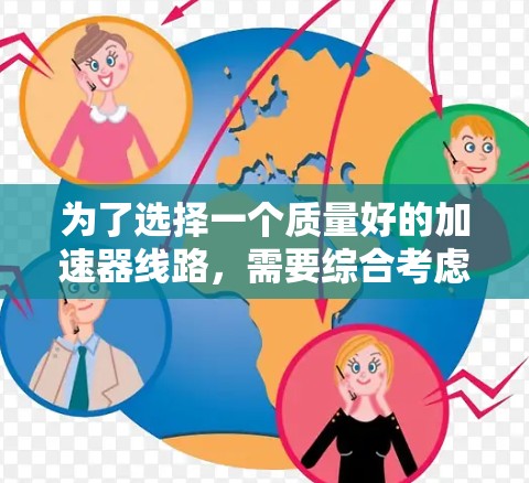 为了选择一个质量好的加速器线路，需要综合考虑以下几个方面
