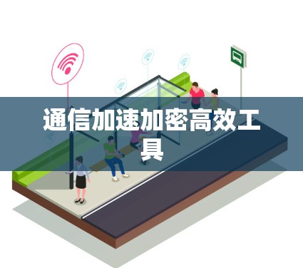 通信加速加密高效工具
