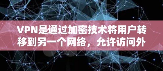 VPN是通过加密技术将用户转移到另一个网络，允许访问外网。以下是具体的操作步骤和注意事项
