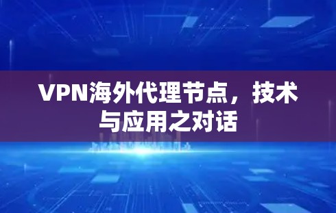 VPN海外代理节点，技术与应用之对话