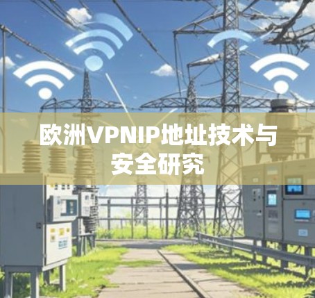 欧洲VPNIP地址技术与安全研究