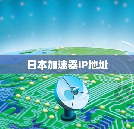 日本加速器IP地址