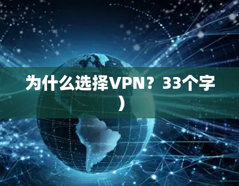为什么选择VPN？33个字）