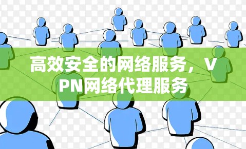 高效安全的网络服务，VPN网络代理服务