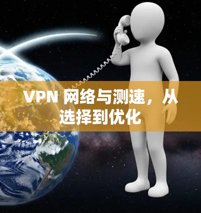 VPN 网络与测速，从选择到优化