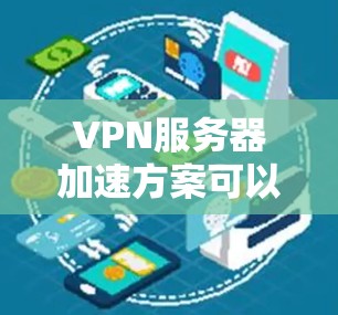 VPN服务器加速方案可以分为物理层、网络层和数据包层的优化三个主要部分。以下是对每个部分的详细说明