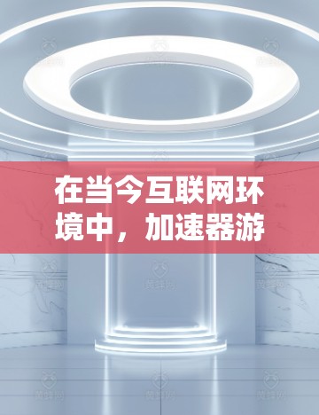 在当今互联网环境中，加速器游戏连接工具逐渐成为用户提升游戏下载效率的重要工具。这些工具通过网络连接服务器，自动安装和下载游戏，从而减少用户手动操作的复杂性。以下是对加速器游戏连接工具的详细介绍