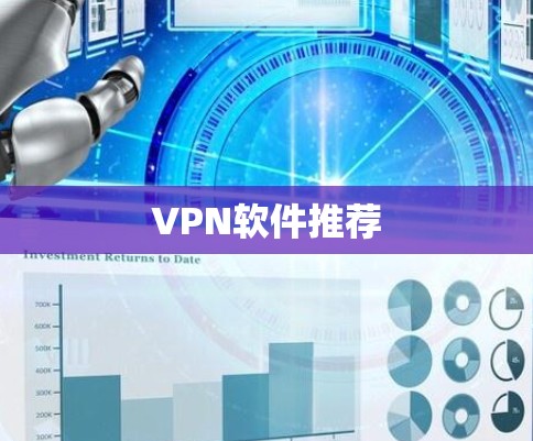 VPN软件推荐
