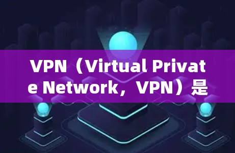 VPN（Virtual Private Network，VPN）是一种通过数字技术将用户连接到外部网络，旨在提供安全、私密和高效的数据传输。以下是一些关于VPN免费网络连接的要点