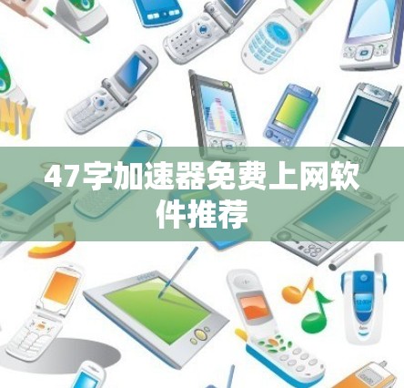 47字加速器免费上网软件推荐