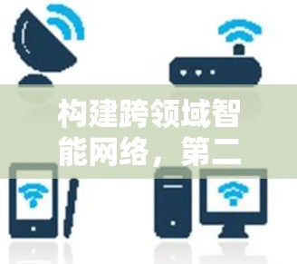 构建跨领域智能网络，第二代VPN技术的创新突破与实际应用