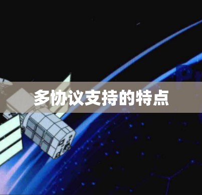 多协议支持的特点