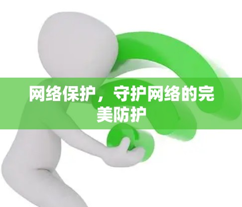 网络保护，守护网络的完美防护