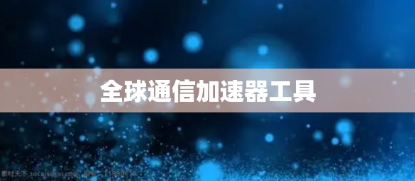 全球通信加速器工具