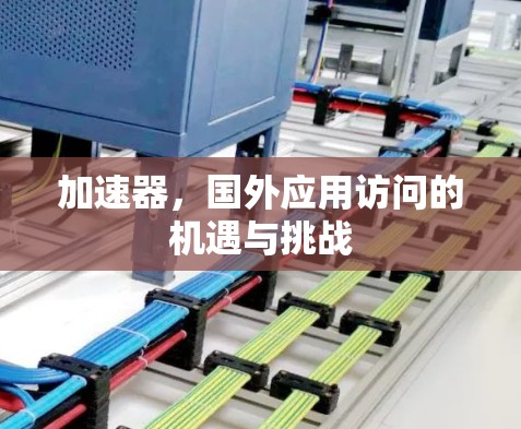 加速器，国外应用访问的机遇与挑战