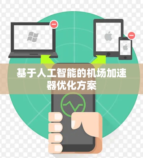基于人工智能的机场加速器优化方案