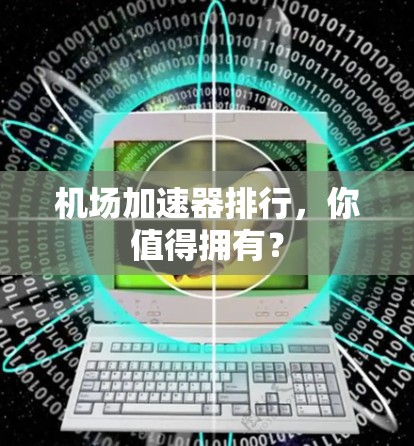 机场加速器排行，你值得拥有？