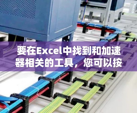要在Excel中找到和加速器相关的工具，您可以按照以下步骤操作