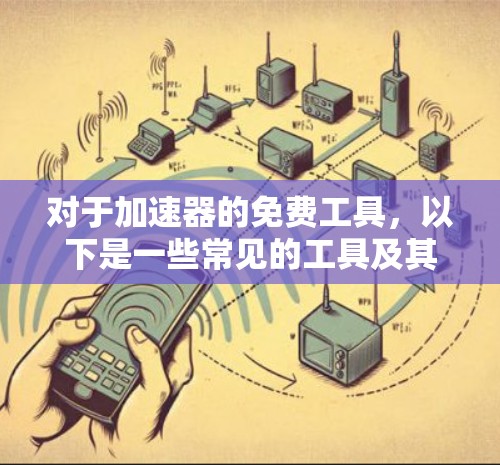 对于加速器的免费工具，以下是一些常见的工具及其特点