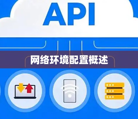 网络环境配置概述