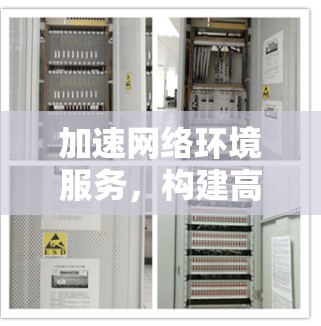 加速网络环境服务，构建高效智能网络环境