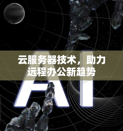 云服务器技术，助力远程办公新趋势
