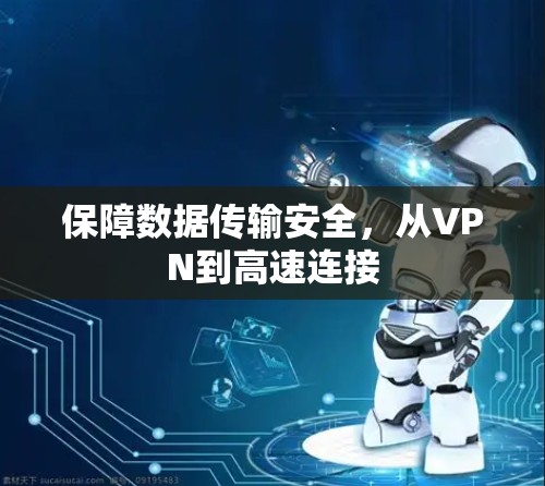 保障数据传输安全，从VPN到高速连接