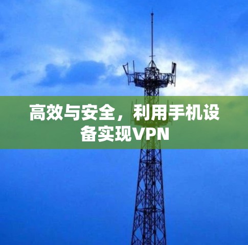 高效与安全，利用手机设备实现VPN