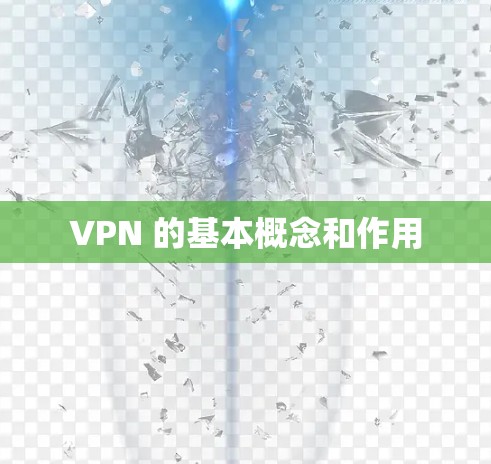 VPN 的基本概念和作用