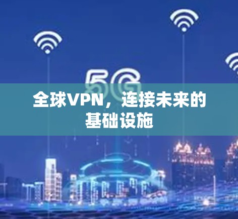 全球VPN，连接未来的基础设施