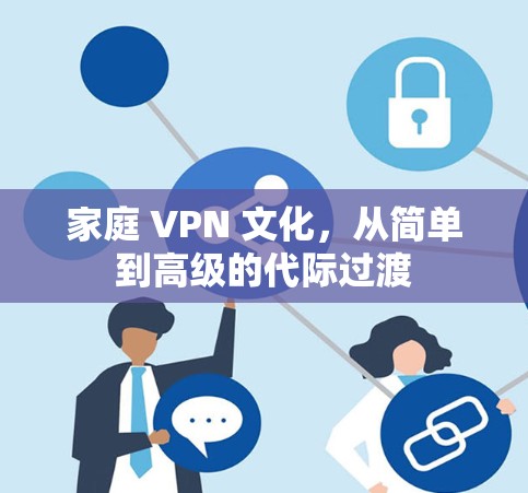 家庭 VPN 文化，从简单到高级的代际过渡