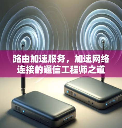 路由加速服务，加速网络连接的通信工程师之道