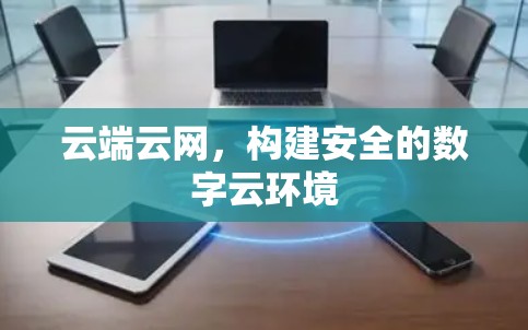 云端云网，构建安全的数字云环境