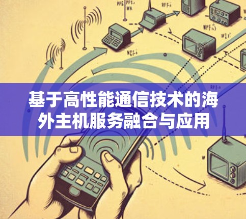 基于高性能通信技术的海外主机服务融合与应用