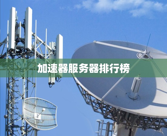 加速器服务器排行榜