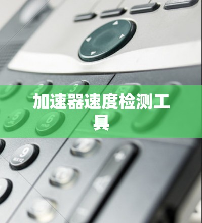 加速器速度检测工具