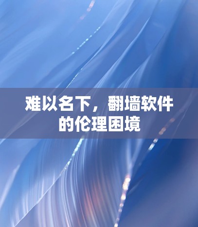 难以名下，翻墙软件的伦理困境