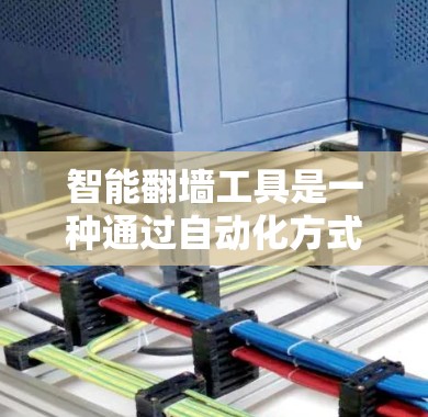 智能翻墙工具是一种通过自动化方式推荐访问不安全网站的服务器的方法，旨在提升用户访问网络的效率和安全性。以下是对该工具的详细分析和总结