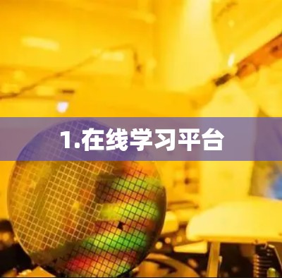 1.在线学习平台