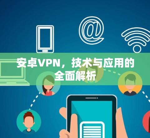 安卓VPN，技术与应用的全面解析