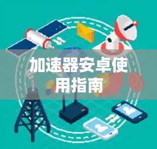 加速器安卓使用指南