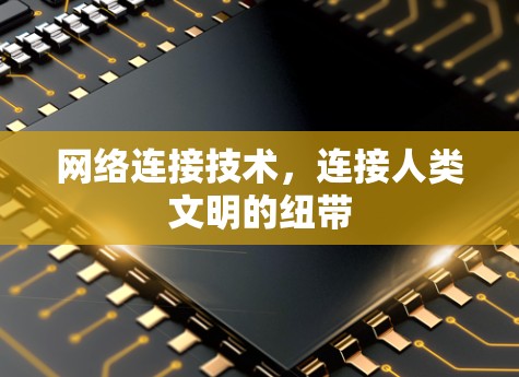 网络连接技术，连接人类文明的纽带