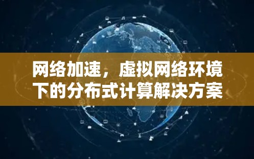 网络加速，虚拟网络环境下的分布式计算解决方案
