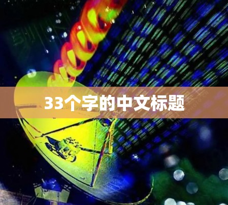 33个字的中文标题